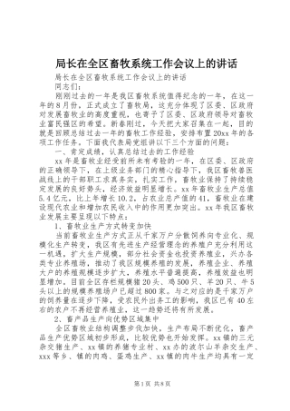 局长在全区畜牧系统工作会议上的讲话发言