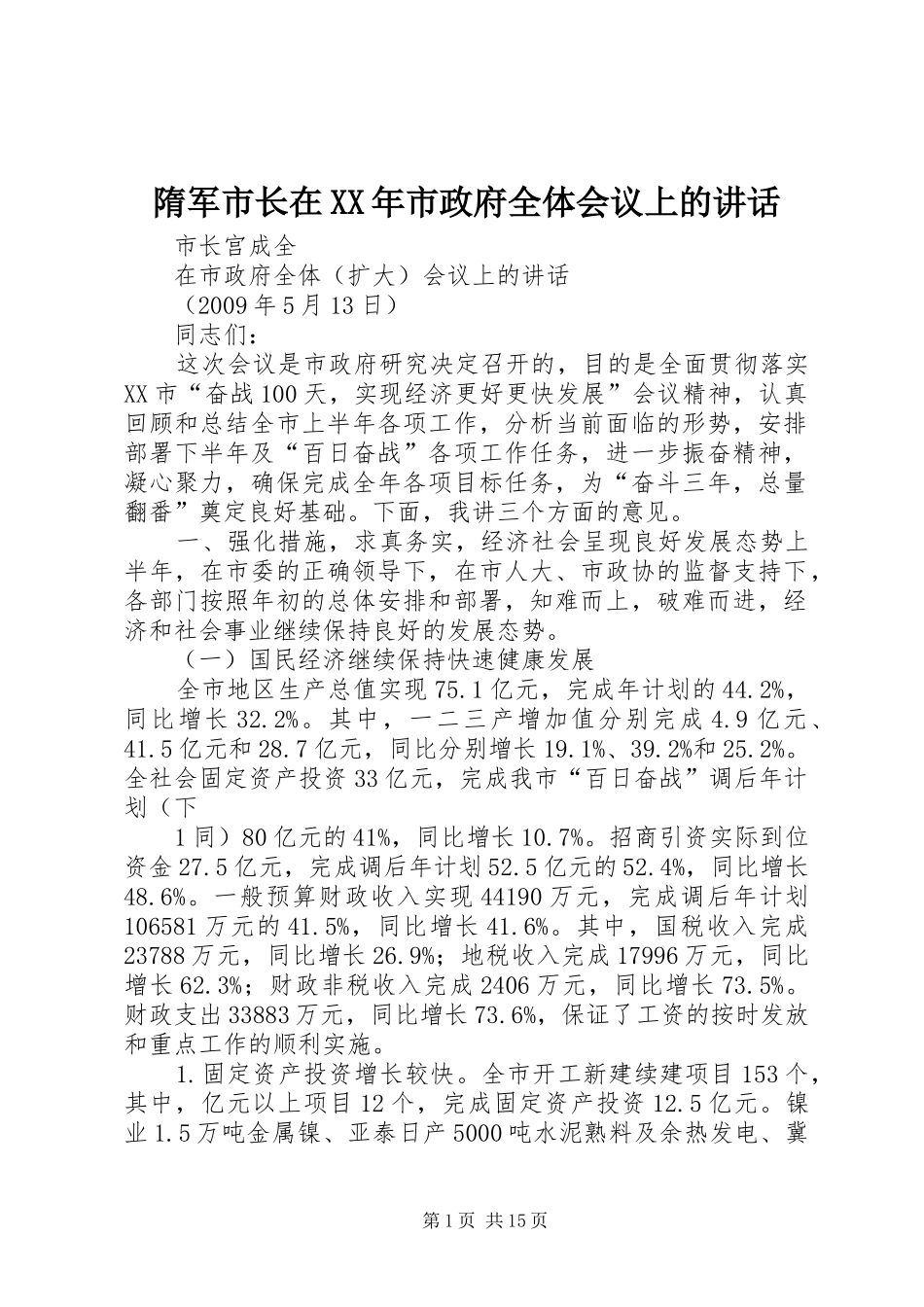 隋军市长在XX年市政府全体会议上的讲话发言_第1页