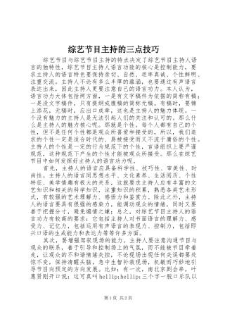 综艺节目主持的三点技巧