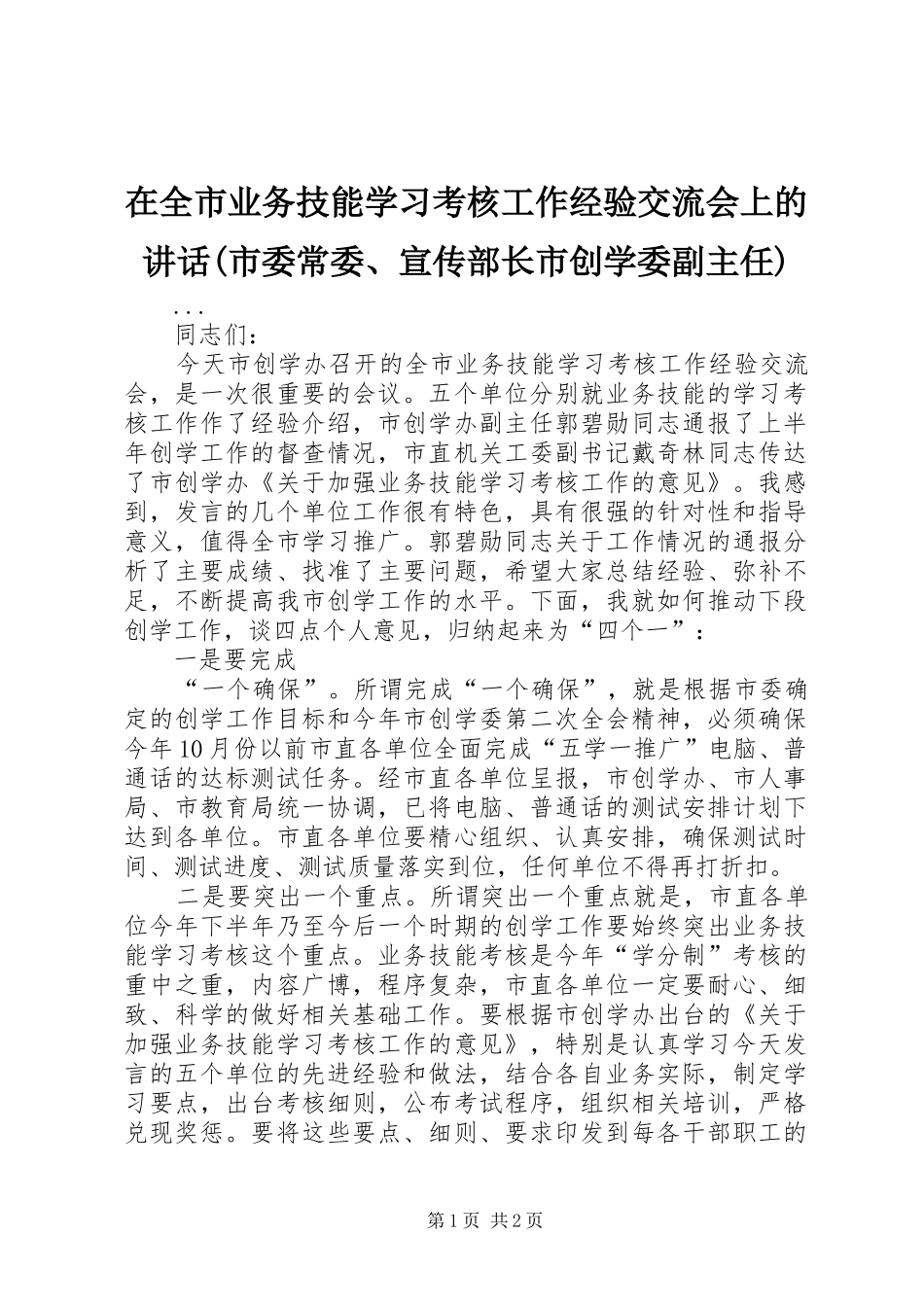 在全市业务技能学习考核工作经验交流会上的讲话发言(市委常委、宣传部长市创学委副主任)_第1页