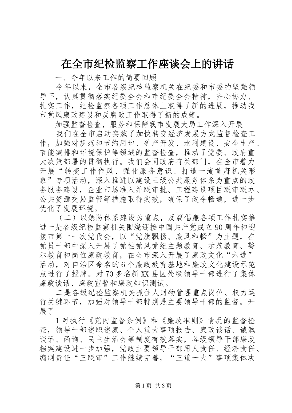 在全市纪检监察工作座谈会上的讲话发言_第1页
