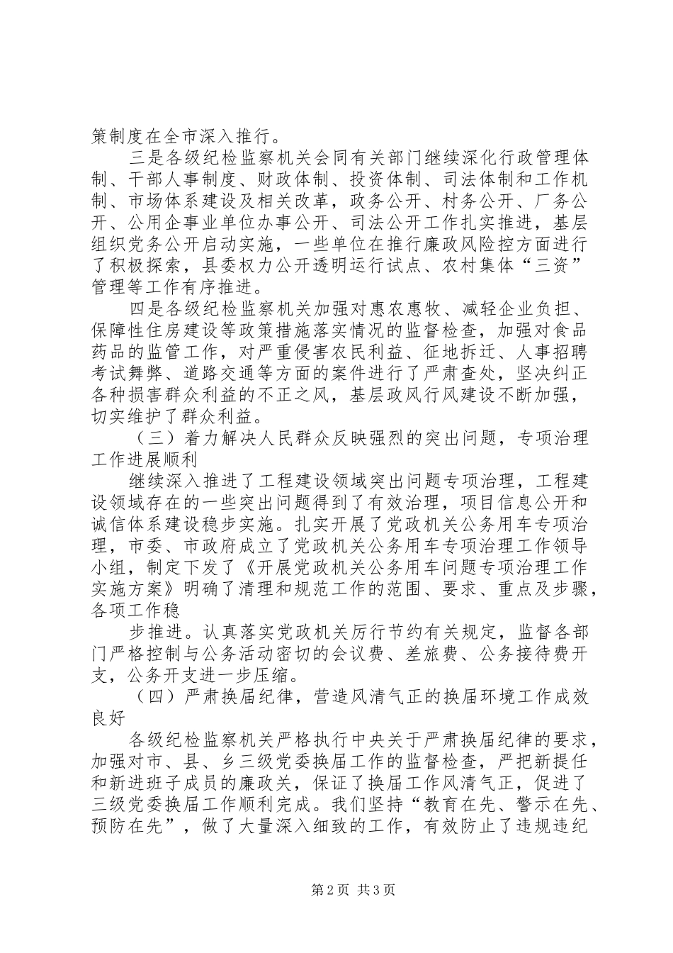 在全市纪检监察工作座谈会上的讲话发言_第2页