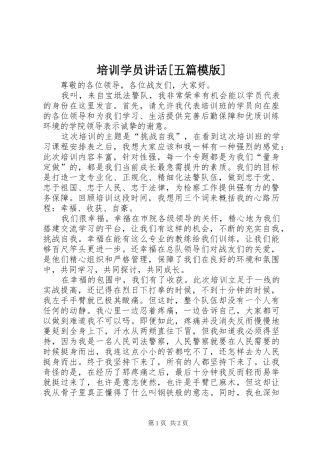 培训学员讲话发言[五篇模版]