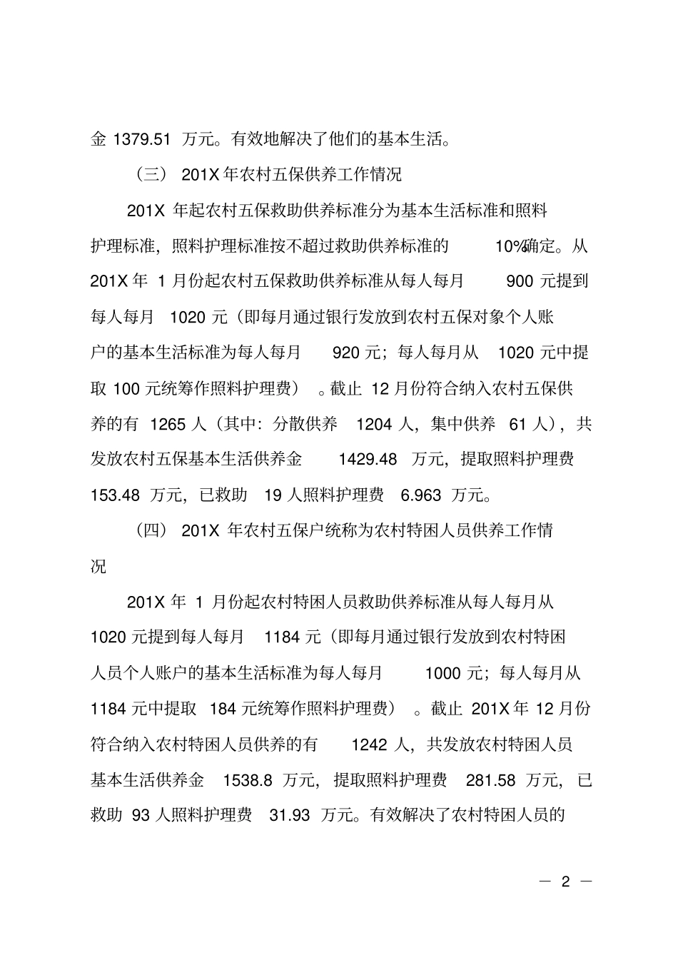 XX开展农村五保供养工作落实情况调研报告_第2页