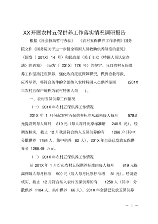 XX开展农村五保供养工作落实情况调研报告