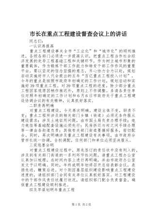 市长在重点工程建设督查会议上的讲话发言