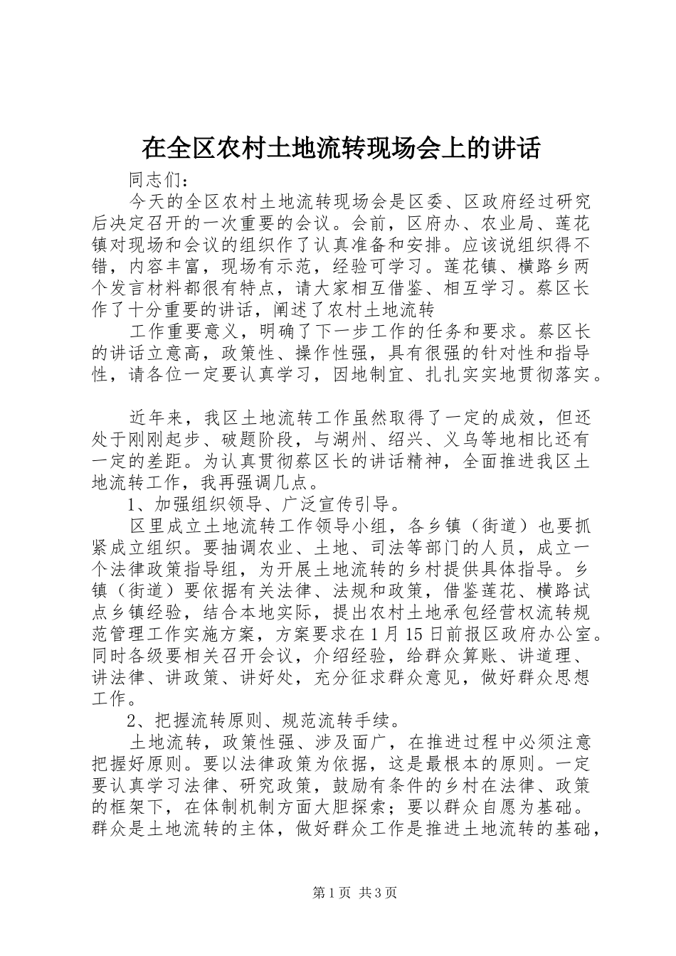 在全区农村土地流转现场会上的讲话发言_第1页