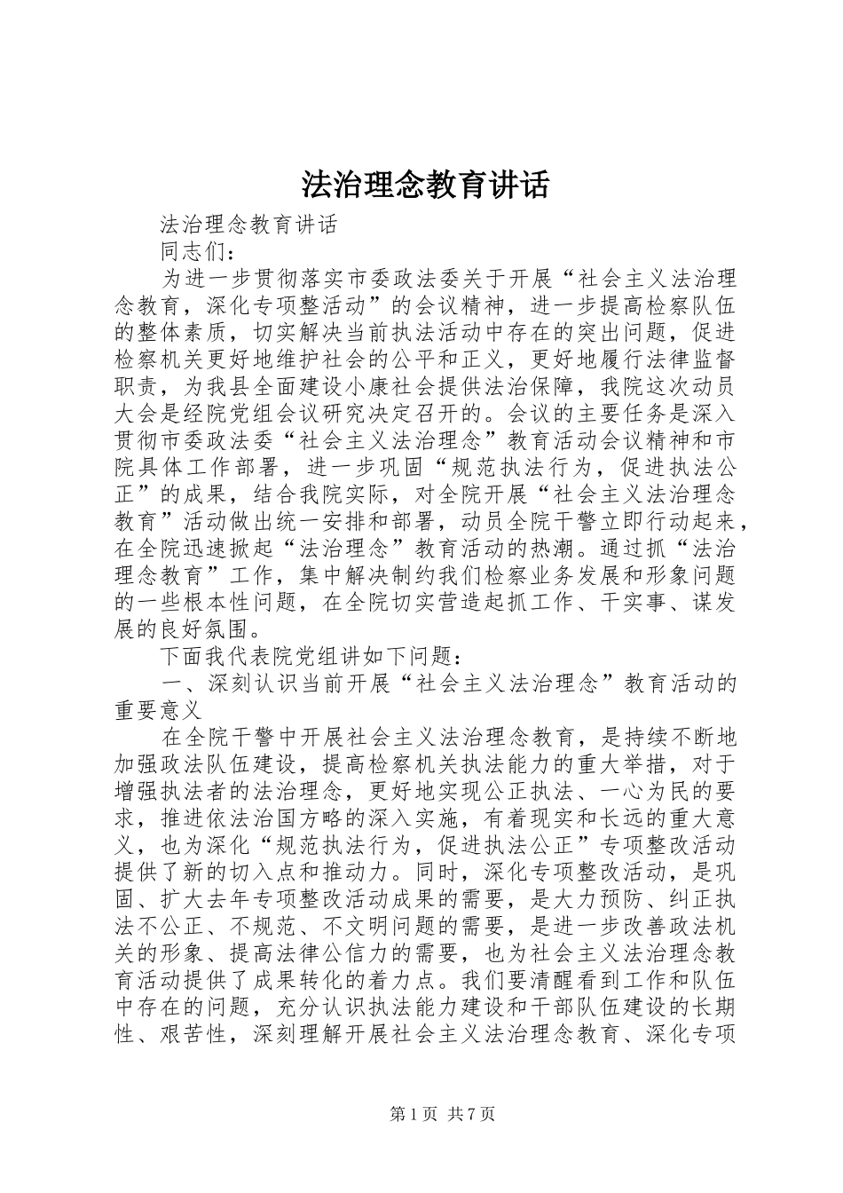 法治理念教育讲话发言_第1页