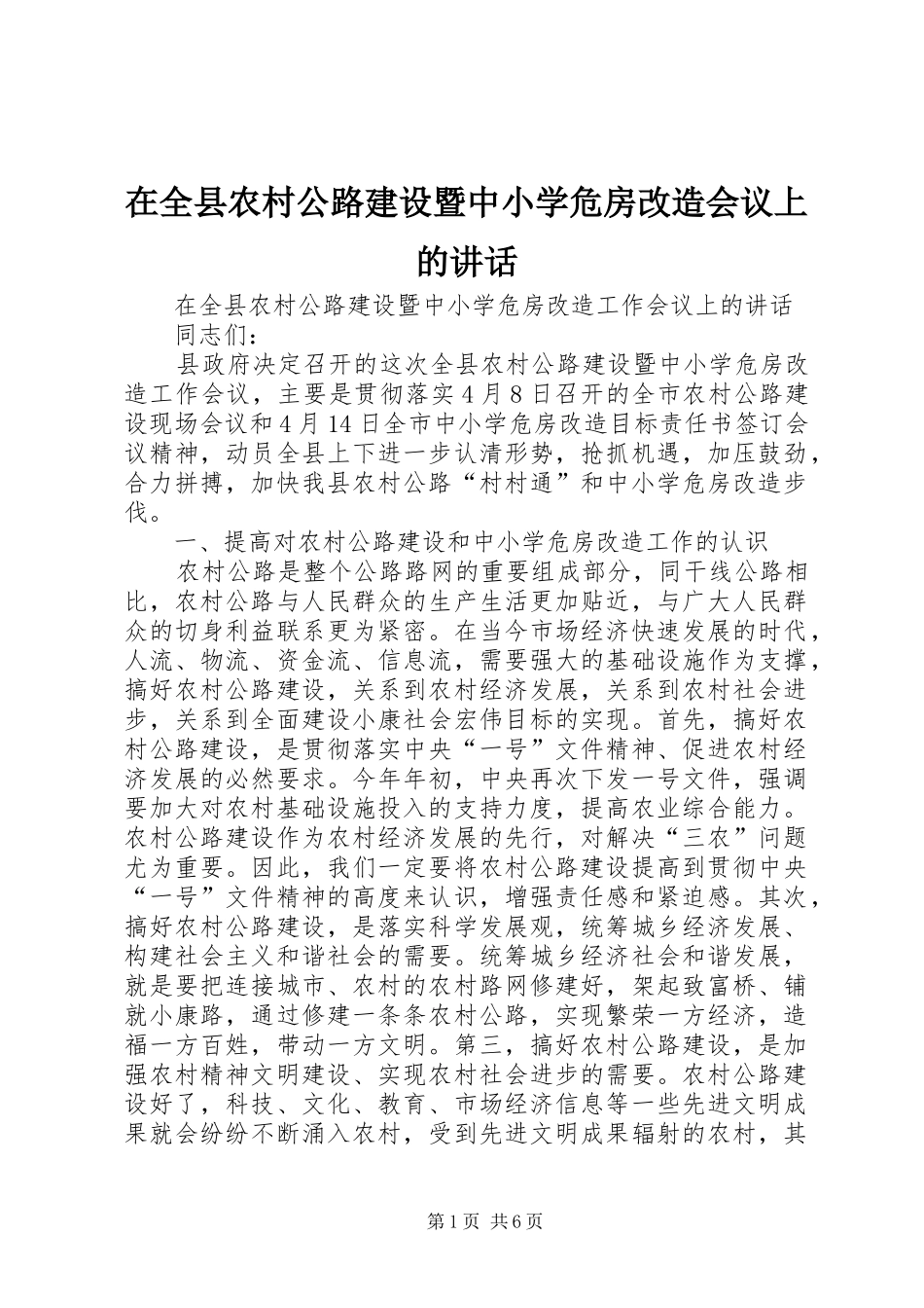 在全县农村公路建设暨中小学危房改造会议上的讲话发言_第1页
