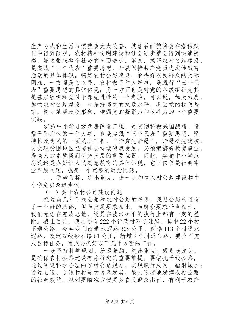 在全县农村公路建设暨中小学危房改造会议上的讲话发言_第2页