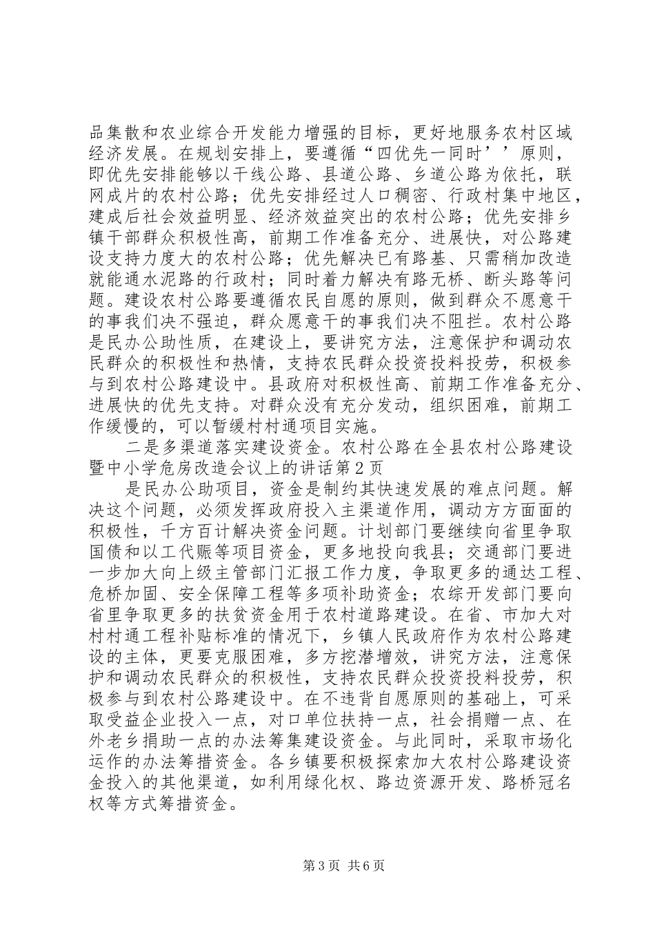 在全县农村公路建设暨中小学危房改造会议上的讲话发言_第3页