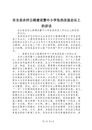 在全县农村公路建设暨中小学危房改造会议上的讲话发言