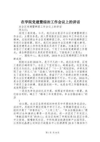 在学院党建暨综治工作会议上的讲话发言