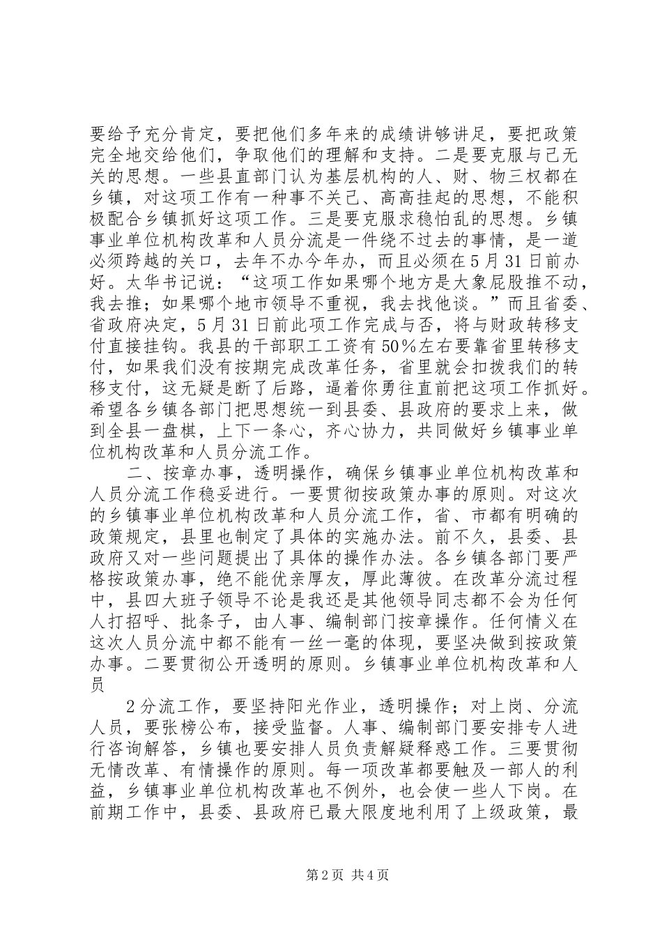 在全市事业单位机构改革动员会议上的讲话发言_第2页