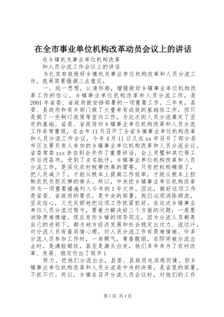 在全市事业单位机构改革动员会议上的讲话发言
