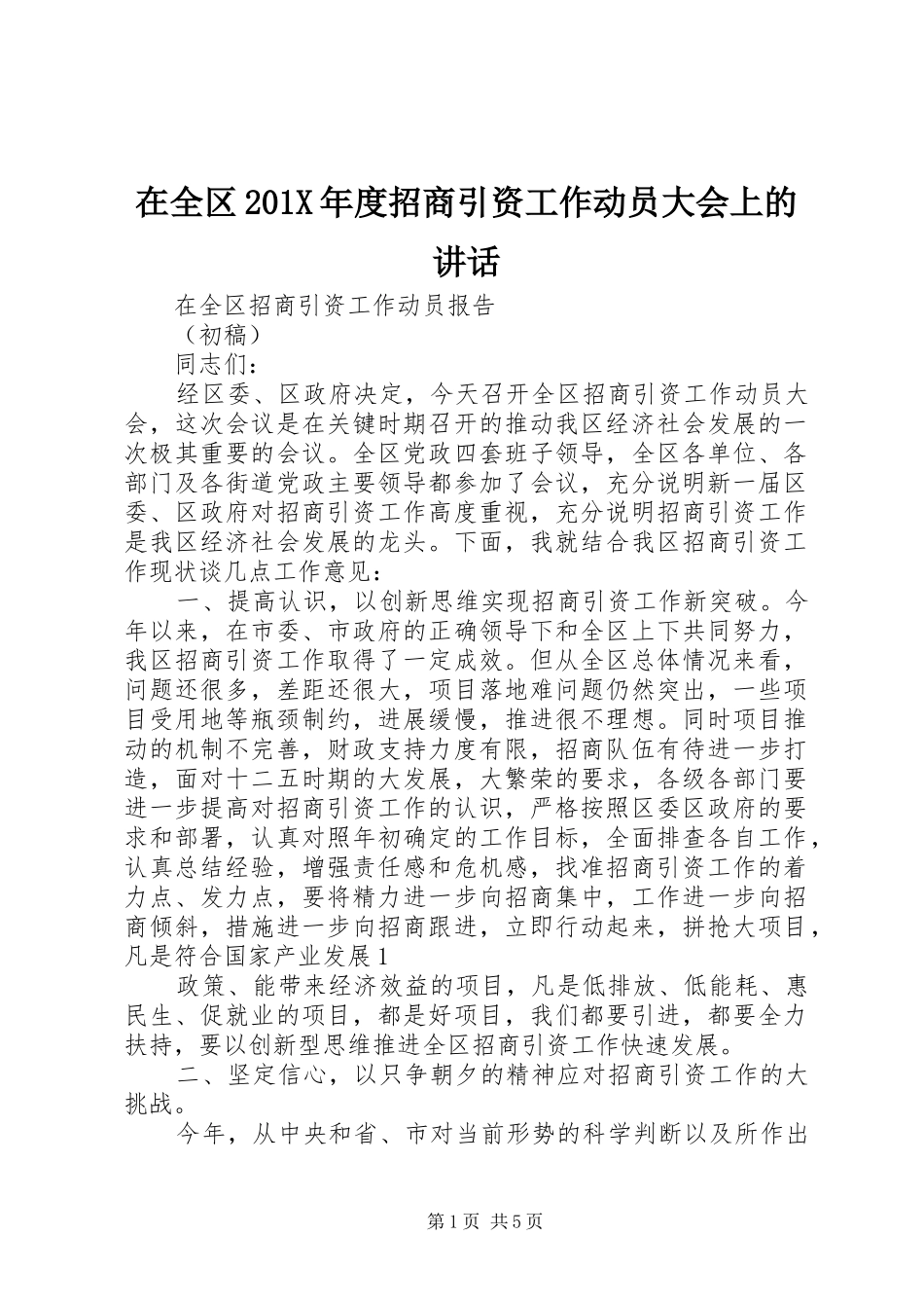 在全区201X年度招商引资工作动员大会上的讲话发言(4)_第1页