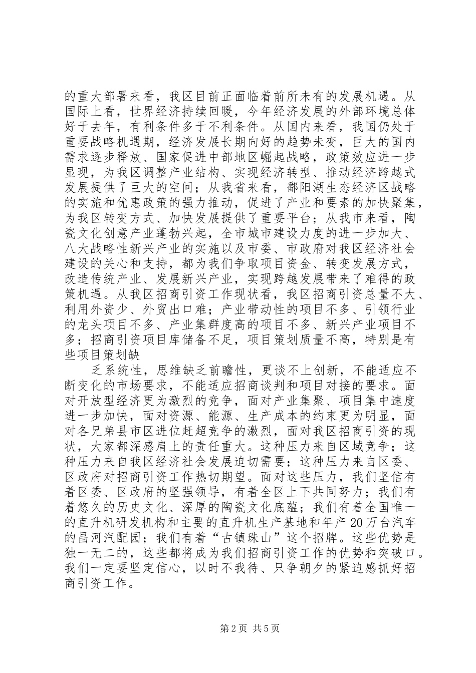 在全区201X年度招商引资工作动员大会上的讲话发言(4)_第2页