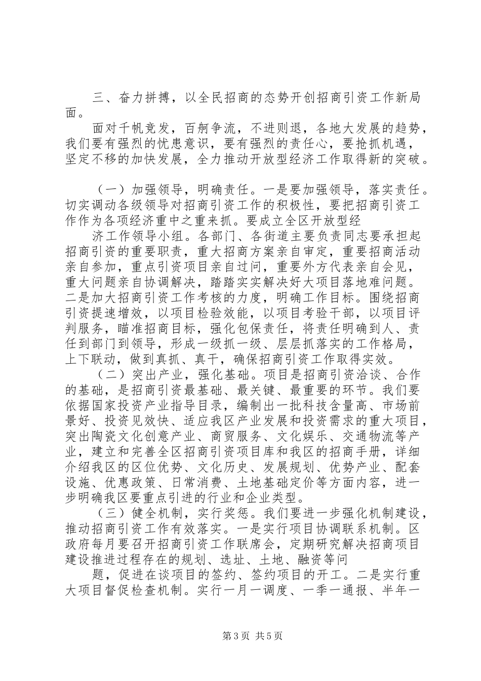 在全区201X年度招商引资工作动员大会上的讲话发言(4)_第3页