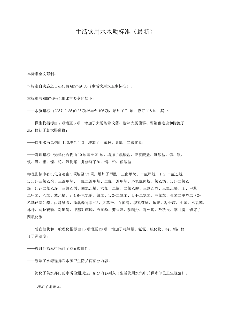 生活饮用水水质标准_第1页