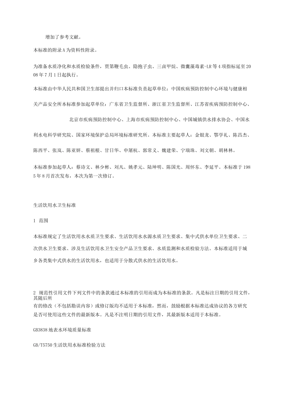 生活饮用水水质标准_第2页