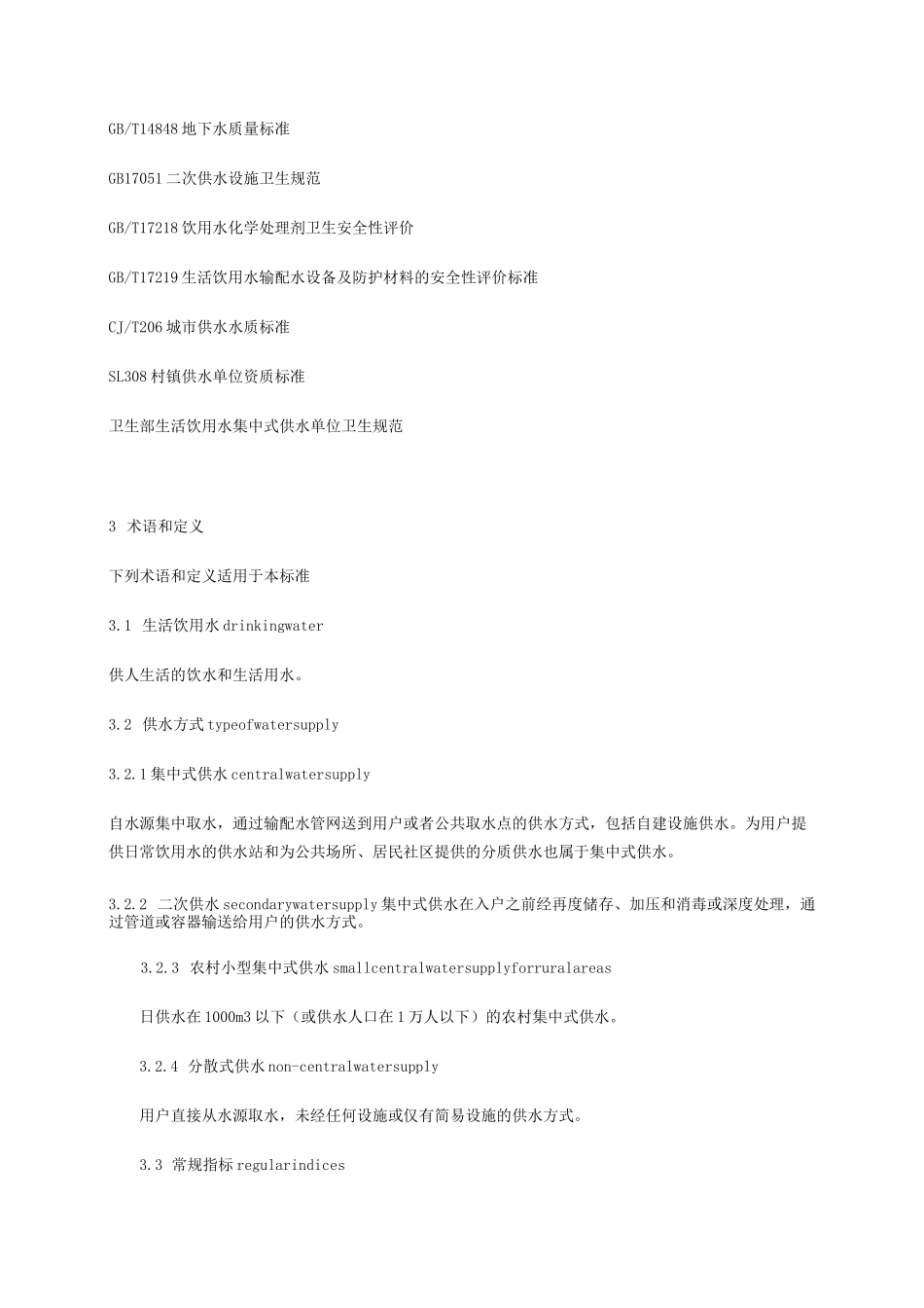 生活饮用水水质标准_第3页