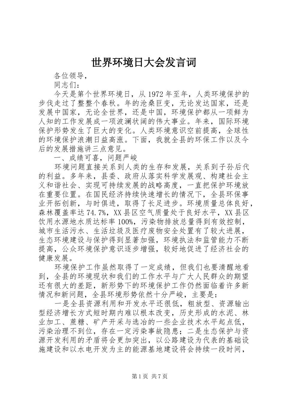 世界环境日大会发言词_第1页