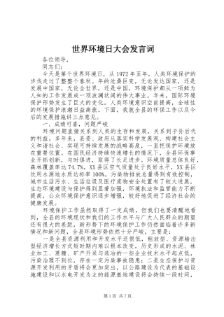 世界环境日大会发言词