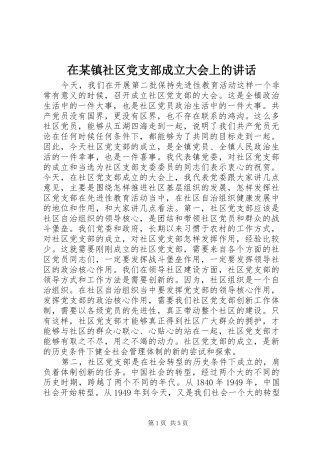 在某镇社区党支部成立大会上的讲话发言