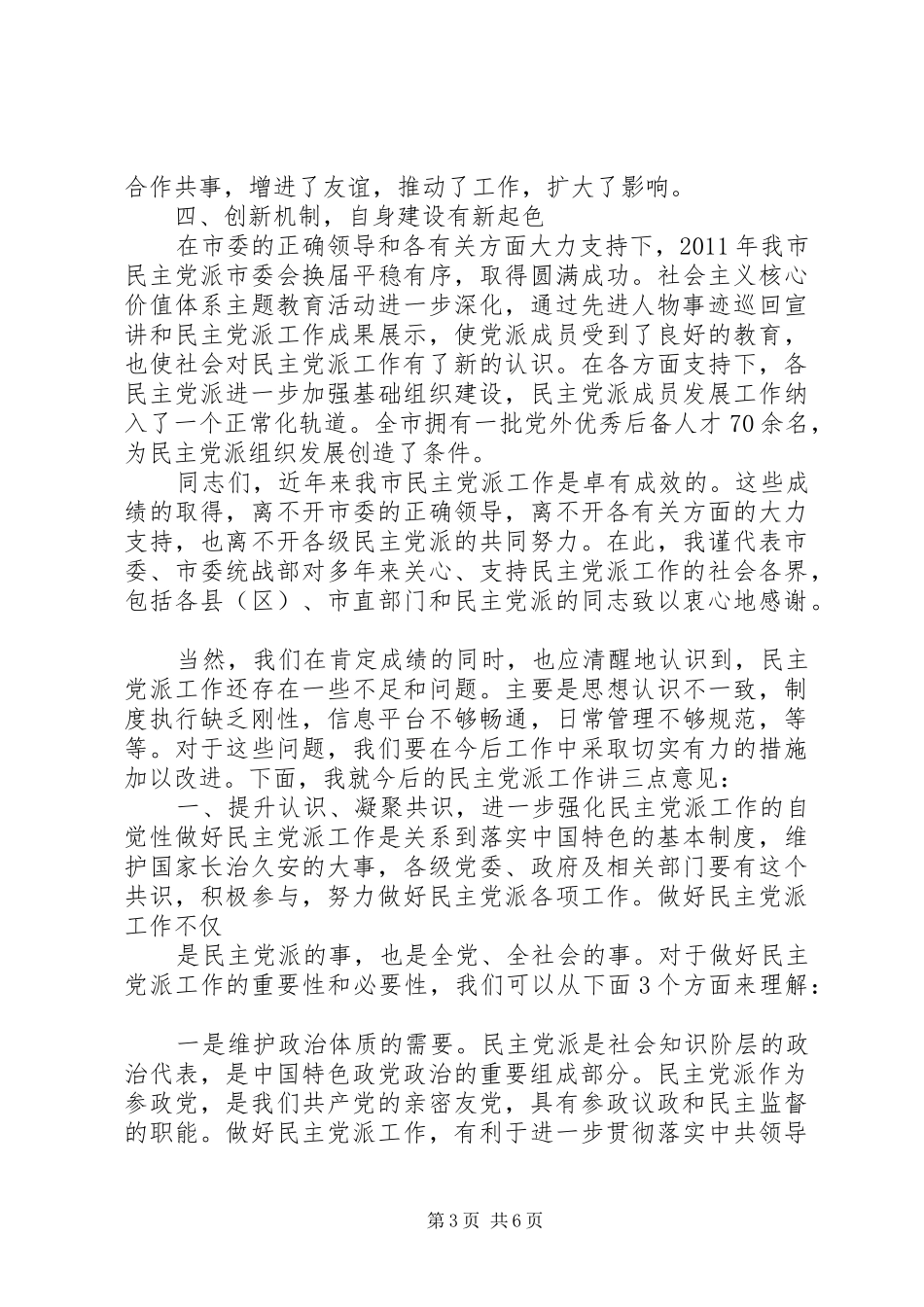 在民主党派工作座谈会上的讲话发言_第3页