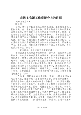 在民主党派工作座谈会上的讲话发言