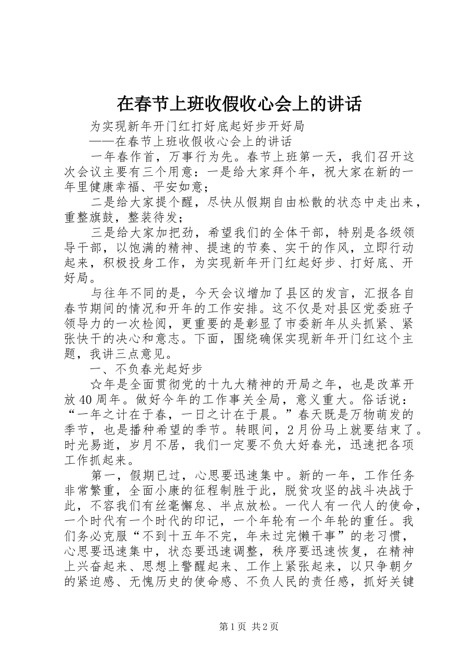 在春节上班收假收心会上的讲话发言_第1页