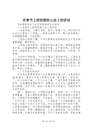 在春节上班收假收心会上的讲话发言