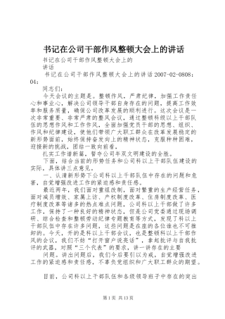 书记在公司干部作风整顿大会上的讲话发言