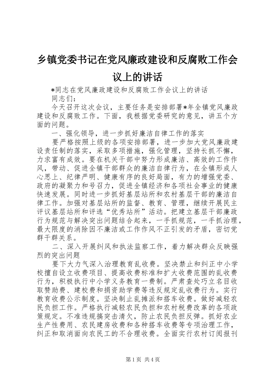 乡镇党委书记在党风廉政建设和反腐败工作会议上的讲话发言_第1页