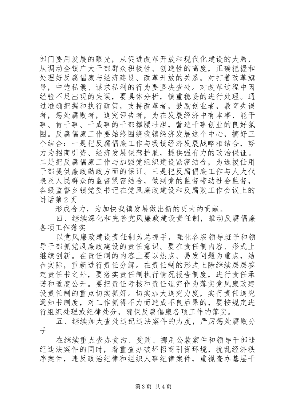 乡镇党委书记在党风廉政建设和反腐败工作会议上的讲话发言_第3页