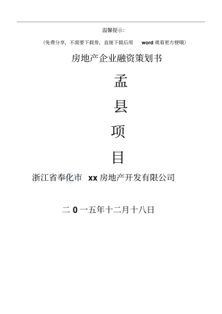 xx房地产企业融资计划书分享