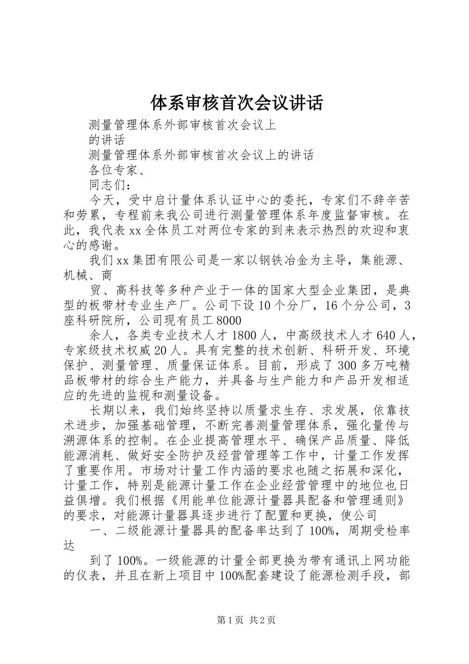 体系审核首次会议讲话发言_第1页