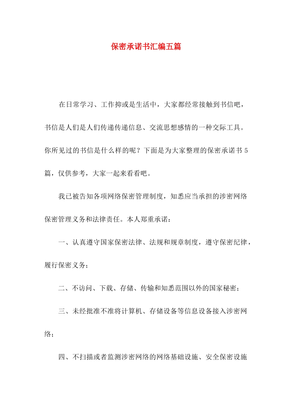 保密承诺书汇编五篇_第1页