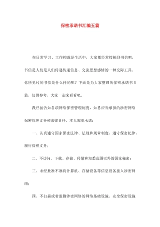 保密承诺书汇编五篇