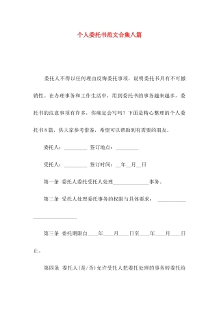 个人委托书范文合集八篇