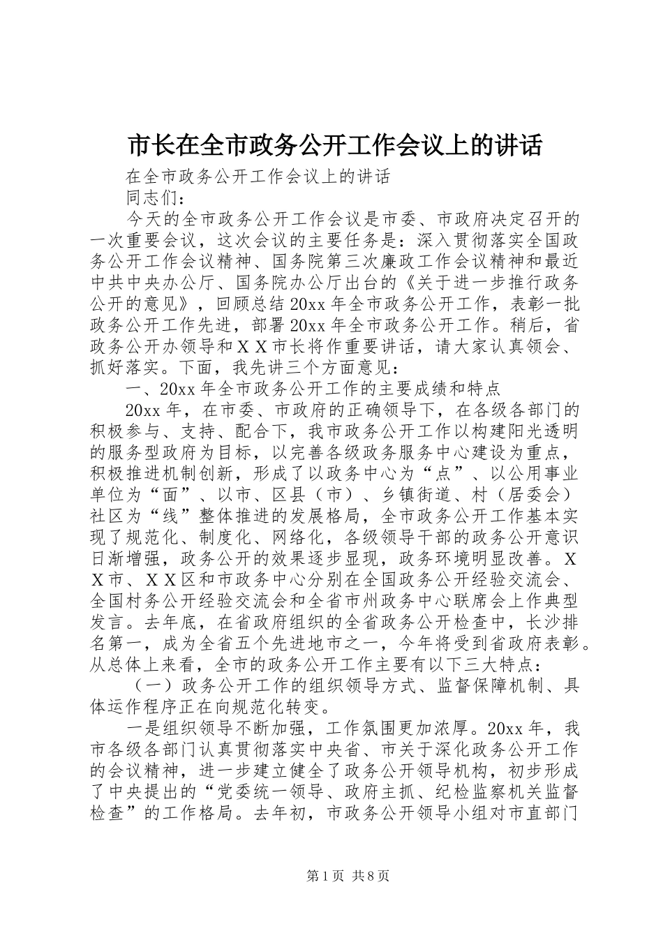 市长在全市政务公开工作会议上的讲话发言_第1页