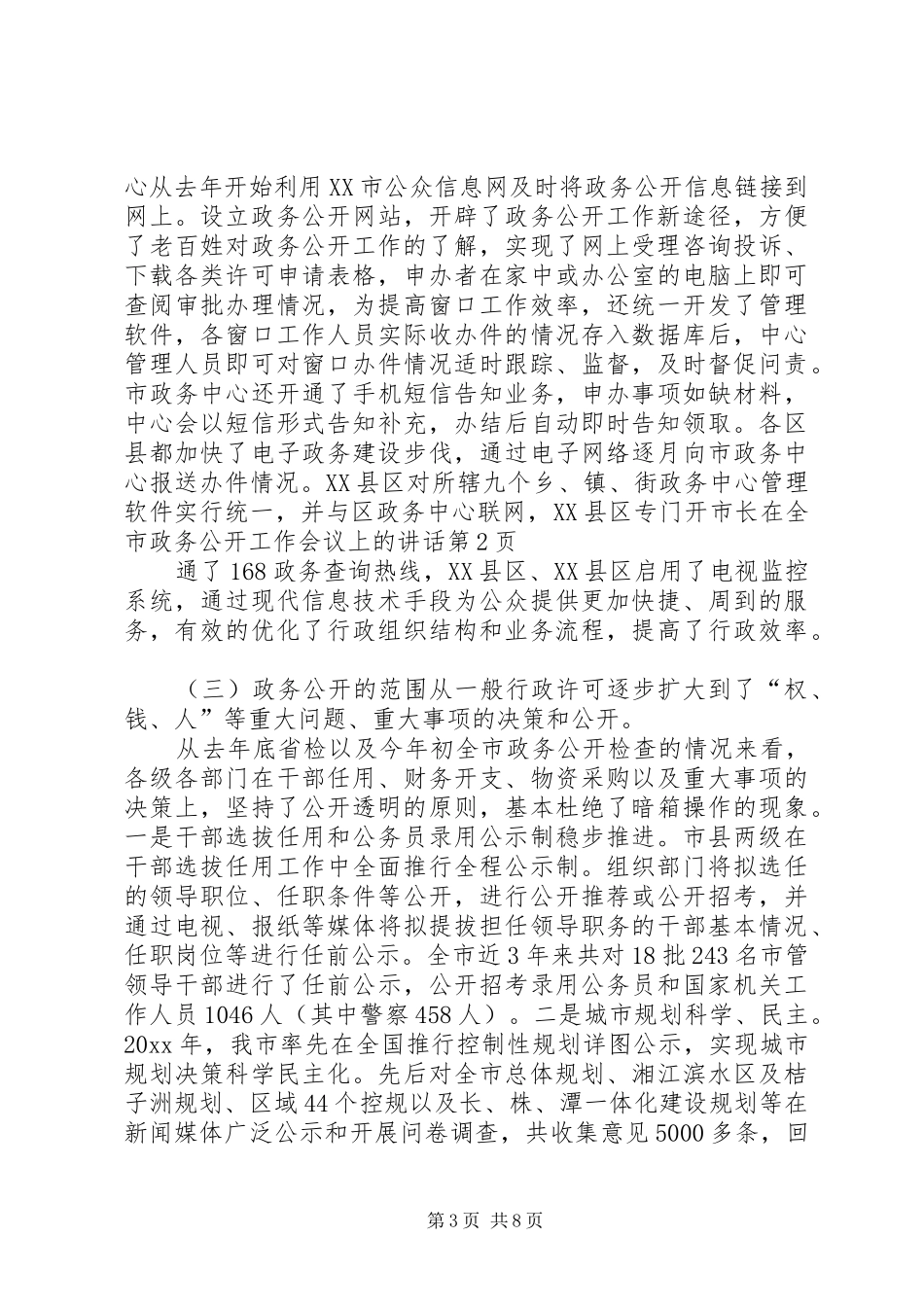 市长在全市政务公开工作会议上的讲话发言_第3页
