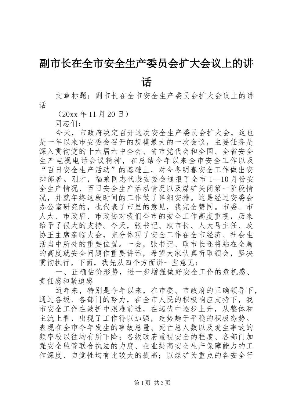 副市长在全市安全生产委员会扩大会议上的讲话发言_第1页