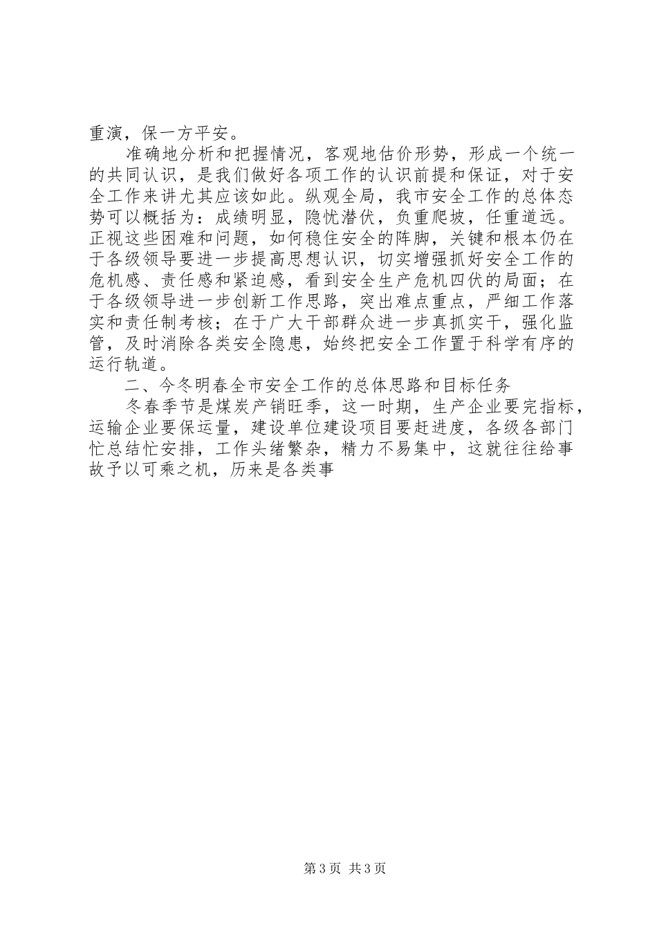 副市长在全市安全生产委员会扩大会议上的讲话发言_第3页