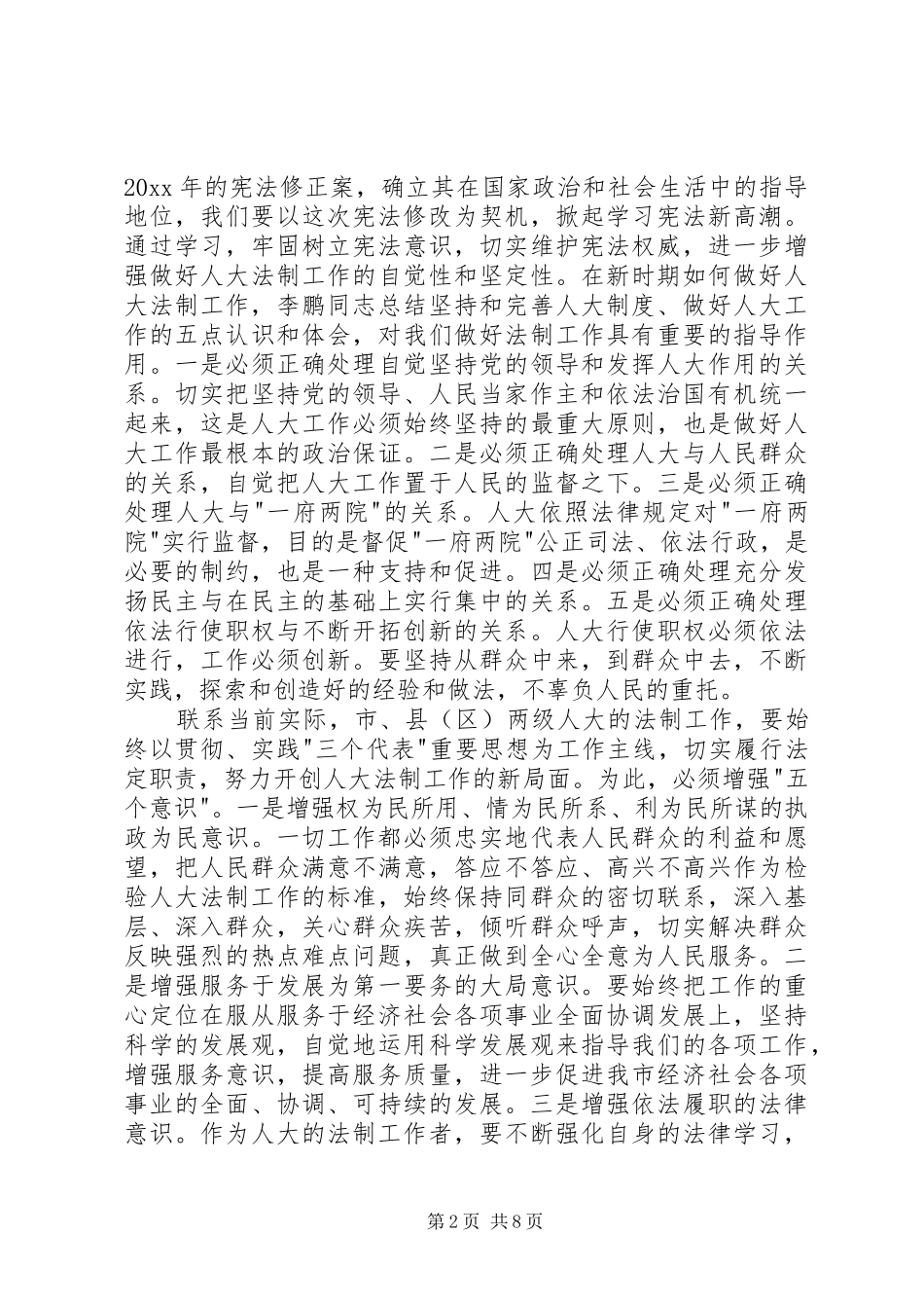 人大常委会副主任在全市人大法制工作座谈会上的讲话发言_第2页