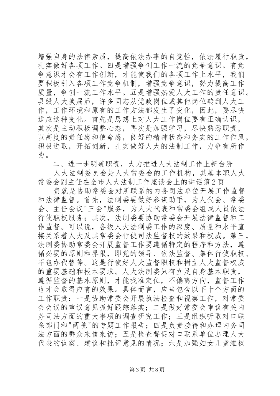 人大常委会副主任在全市人大法制工作座谈会上的讲话发言_第3页