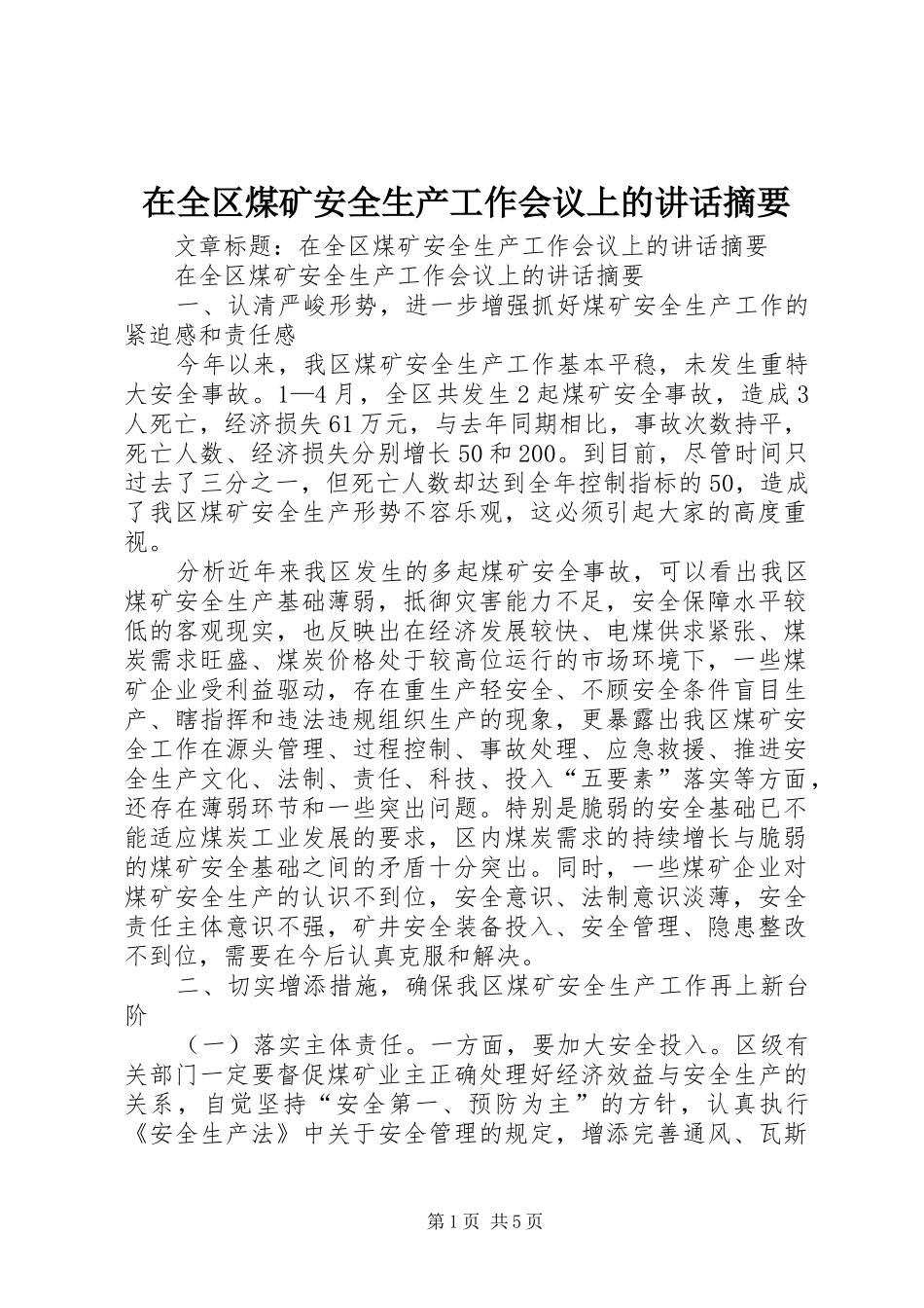 在全区煤矿安全生产工作会议上的讲话发言摘要_第1页