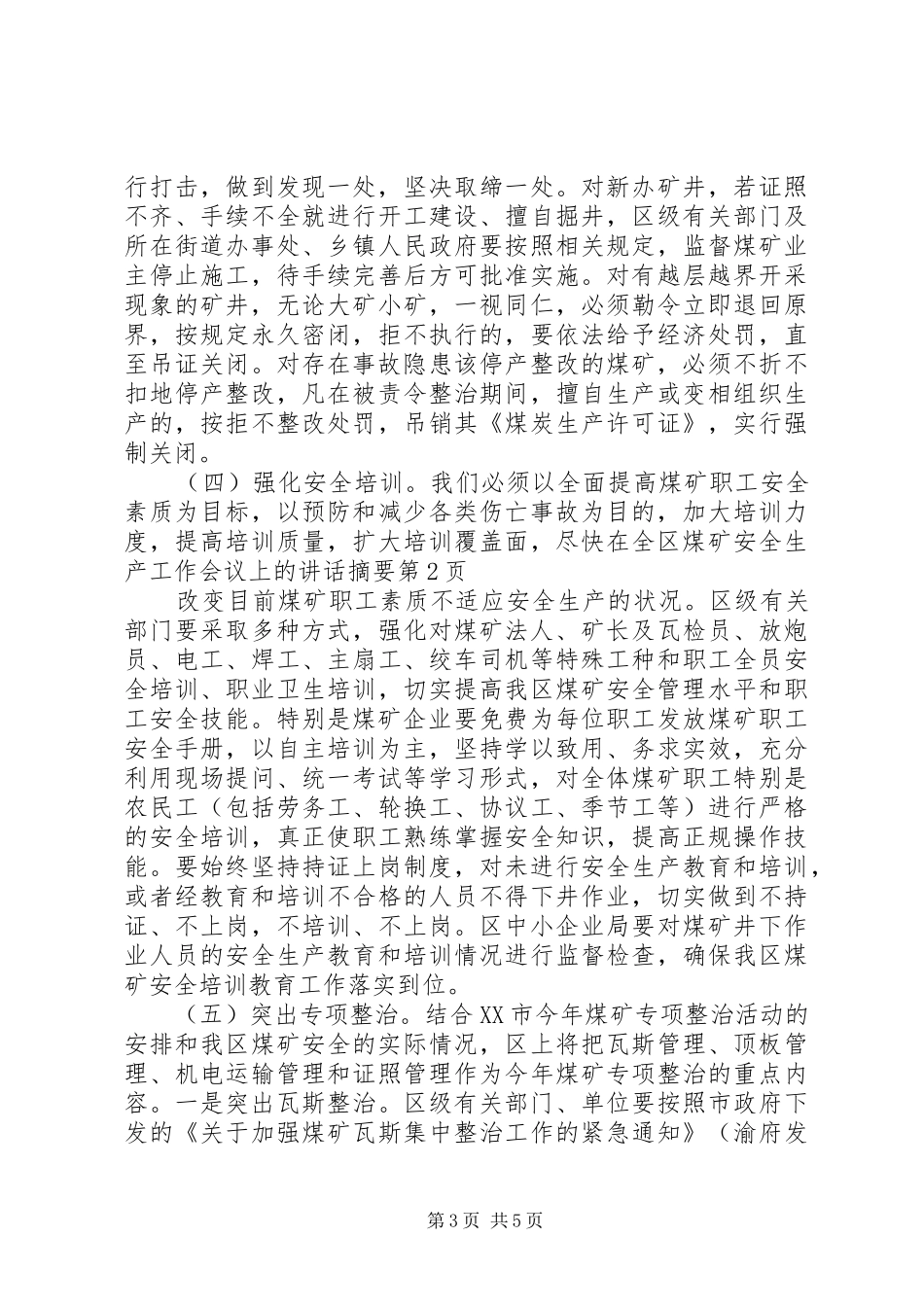 在全区煤矿安全生产工作会议上的讲话发言摘要_第3页
