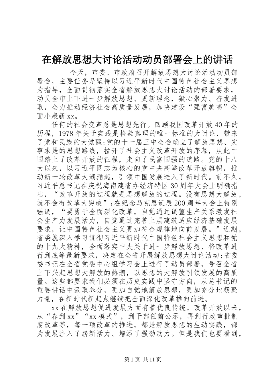 在解放思想大讨论活动动员部署会上的讲话发言_第1页