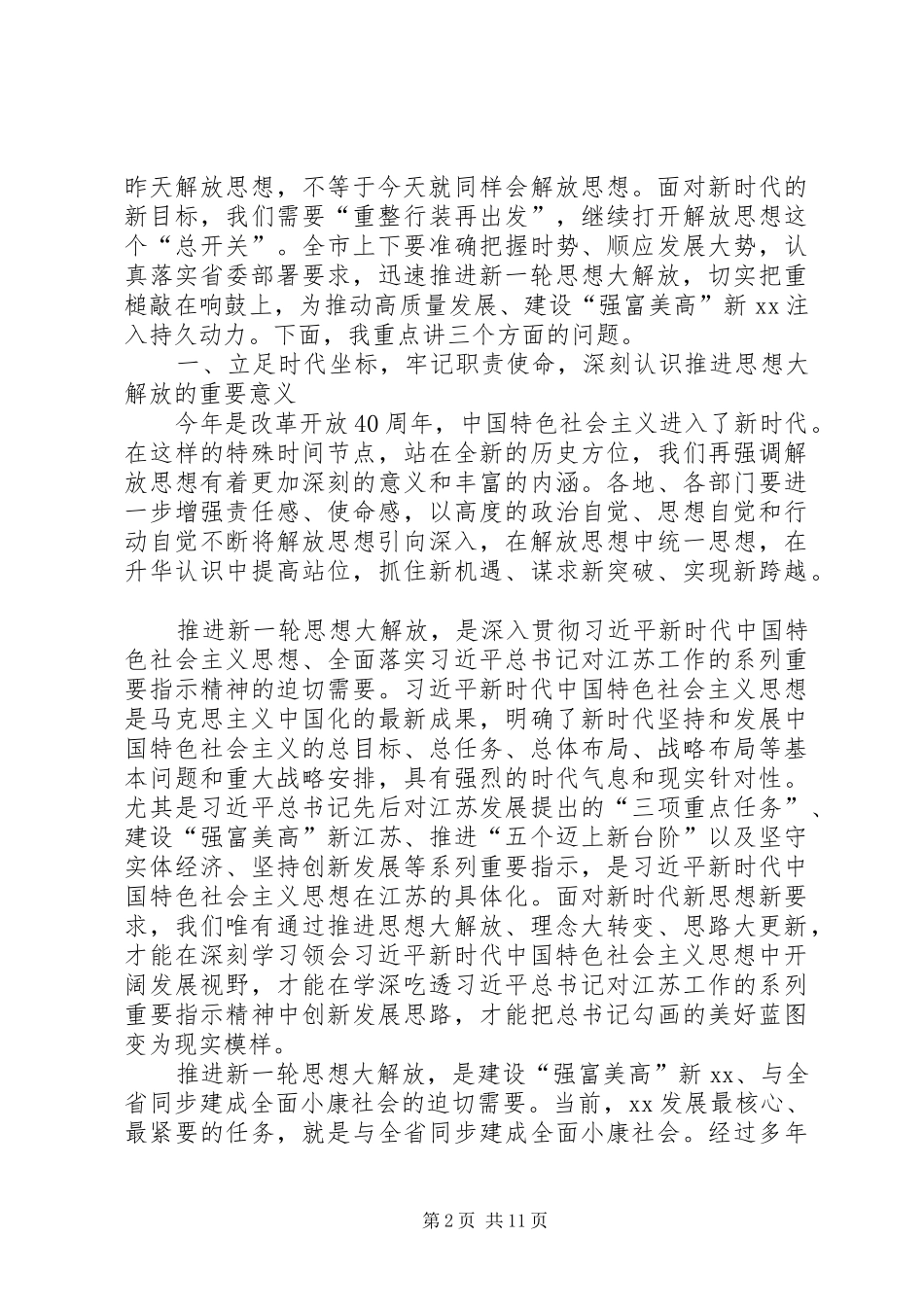 在解放思想大讨论活动动员部署会上的讲话发言_第2页